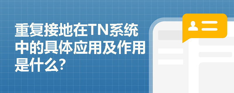 重复接地在TN系统中的具体应用及作用是什么？