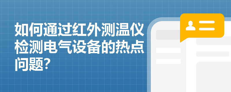 如何通过红外测温仪检测电气设备的热点问题？