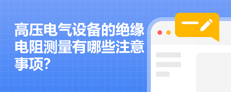 高压电气设备的绝缘电阻测量有哪些注意事项？