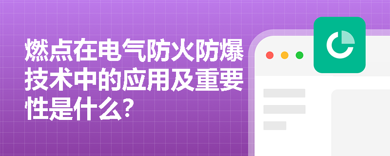 燃点在电气防火防爆技术中的应用及重要性是什么？