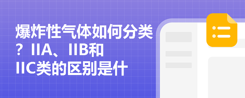 爆炸性气体如何分类？IIA、IIB和IIC类的区别是什么？