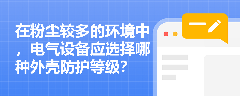 在粉尘较多的环境中，电气设备应选择哪种外壳防护等级？