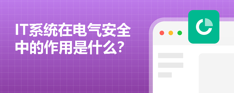 IT系统在电气安全中的作用是什么？