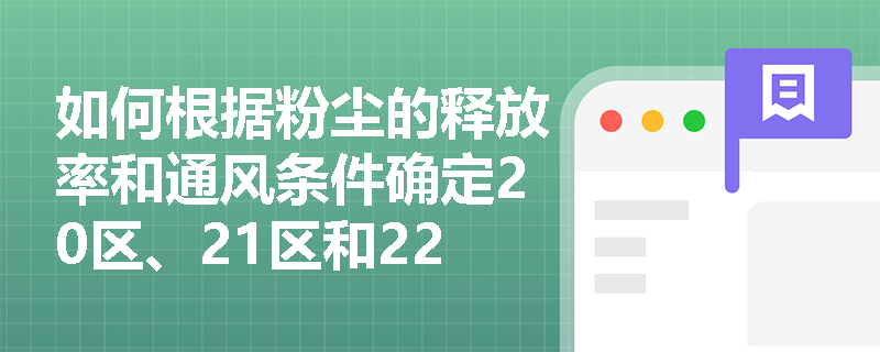 如何根据粉尘的释放率和通风条件确定20区、21区和22区？