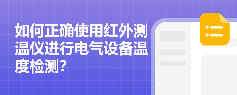 如何正确使用红外测温仪进行电气设备温度检测？
