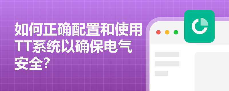 如何正确配置和使用TT系统以确保电气安全？