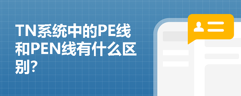 TN系统中的PE线和PEN线有什么区别？