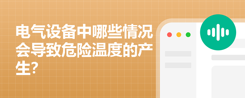 电气设备中哪些情况会导致危险温度的产生？