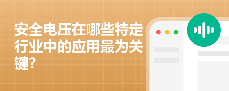 安全电压在哪些特定行业中的应用最为关键？
