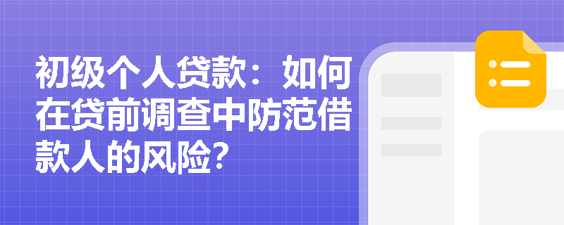 初级个人贷款：如何在贷前调查中防范借款人的风险？