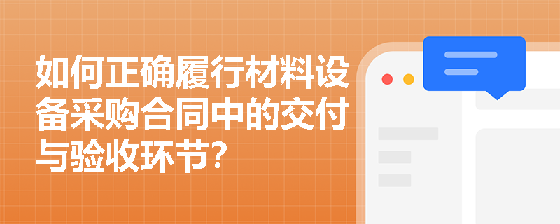 如何正确履行材料设备采购合同中的交付与验收环节？