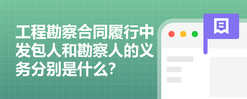 工程勘察合同履行中发包人和勘察人的义务分别是什么？