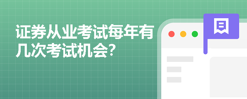 证券从业考试每年有几次考试机会？