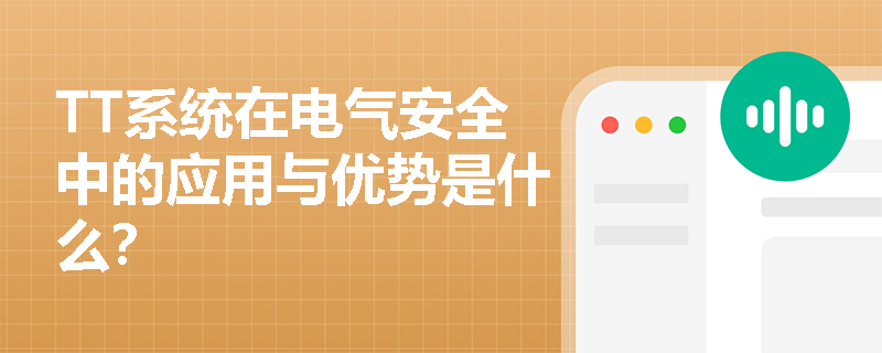 TT系统在电气安全中的应用与优势是什么？