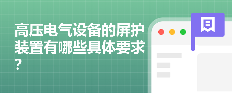 高压电气设备的屏护装置有哪些具体要求？