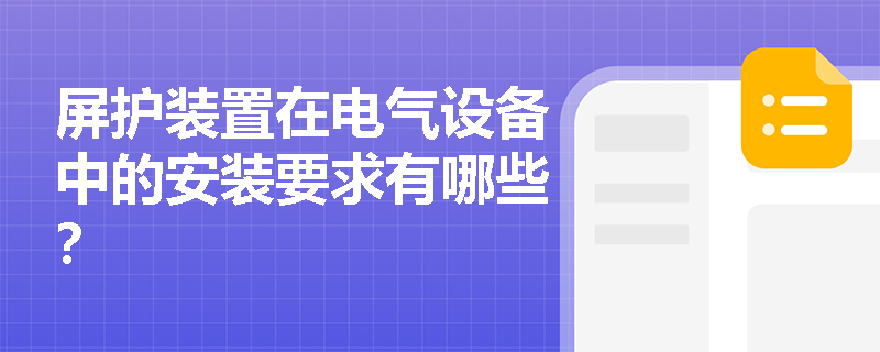 屏护装置在电气设备中的安装要求有哪些？