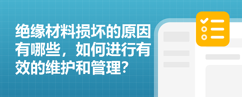 绝缘材料损坏的原因有哪些，如何进行有效的维护和管理？