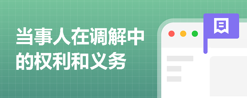 当事人在调解中的权利和义务