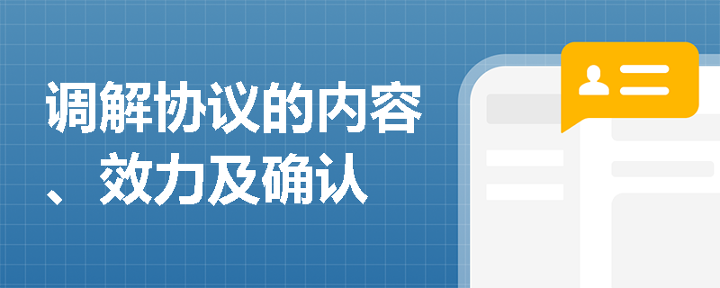 调解协议的内容、效力及确认