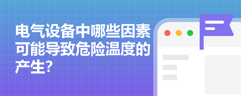 电气设备中哪些因素可能导致危险温度的产生？