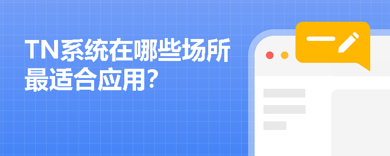TN系统在哪些场所最适合应用？