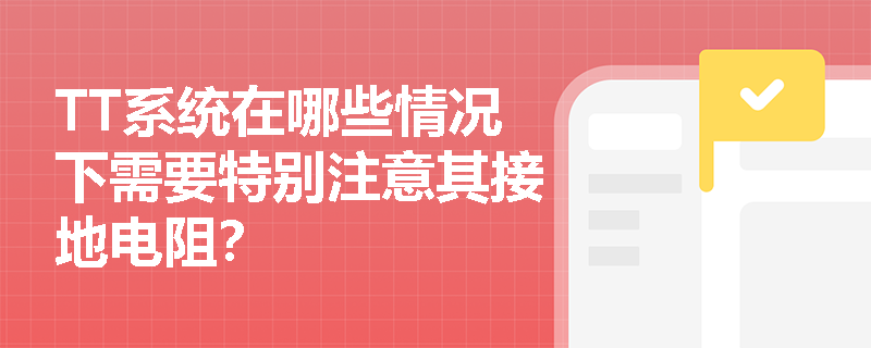 TT系统在哪些情况下需要特别注意其接地电阻？