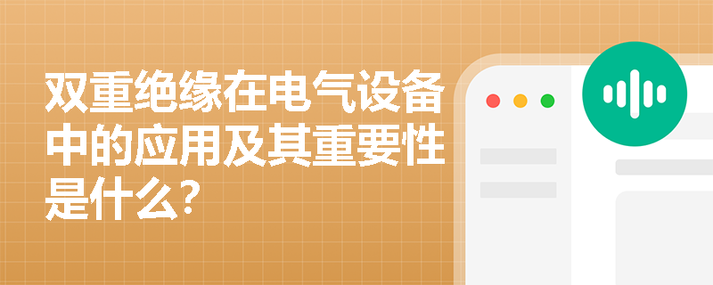 双重绝缘在电气设备中的应用及其重要性是什么？