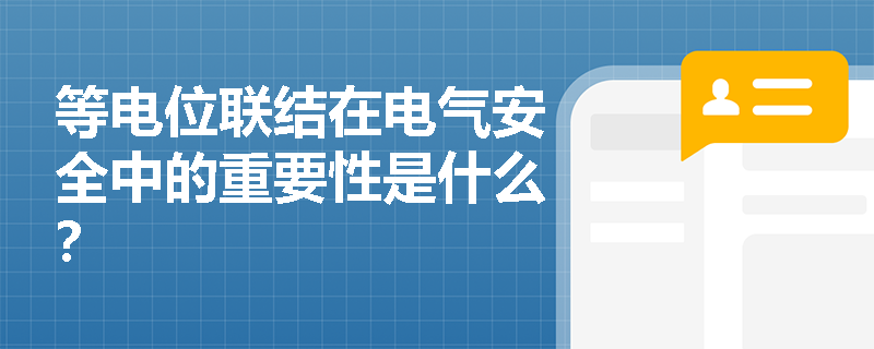 等电位联结在电气安全中的重要性是什么？