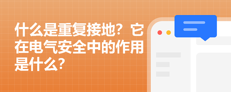什么是重复接地？它在电气安全中的作用是什么？