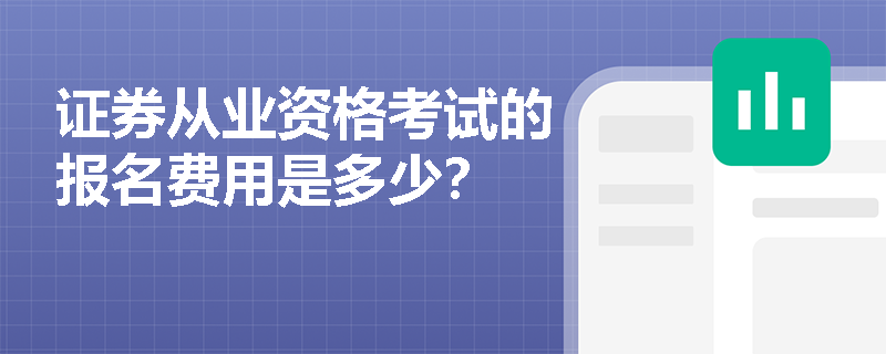 证券从业资格考试的报名费用是多少？