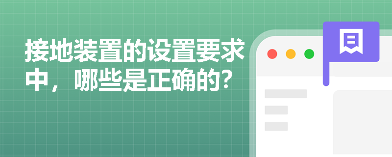接地装置的设置要求中，哪些是正确的？