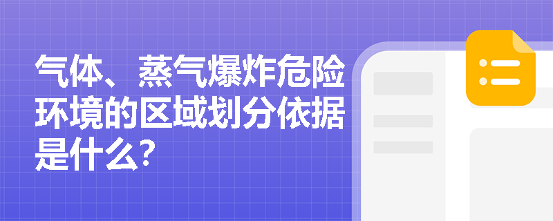 气体、蒸气爆炸危险环境的区域划分依据是什么？