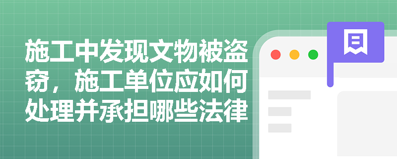 施工中发现文物被盗窃，施工单位应如何处理并承担哪些法律责任？