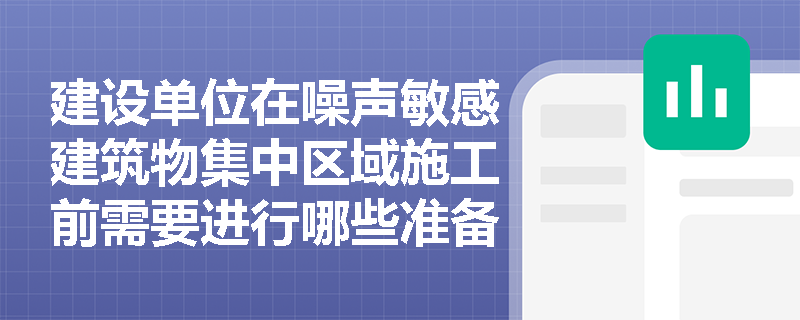 建设单位在噪声敏感建筑物集中区域施工前需要进行哪些准备工作？