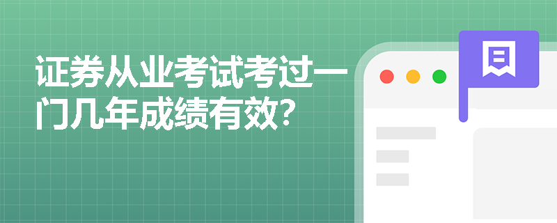 证券从业考试考过一门几年成绩有效？