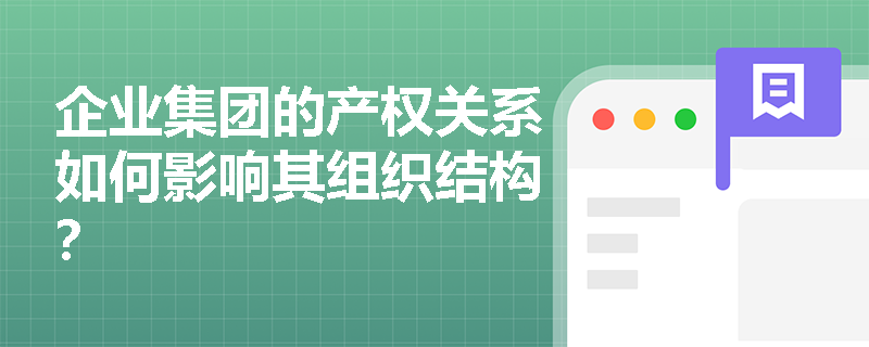 企业集团的产权关系如何影响其组织结构？