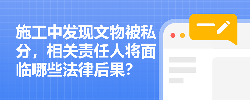 施工中发现文物被私分，相关责任人将面临哪些法律后果？