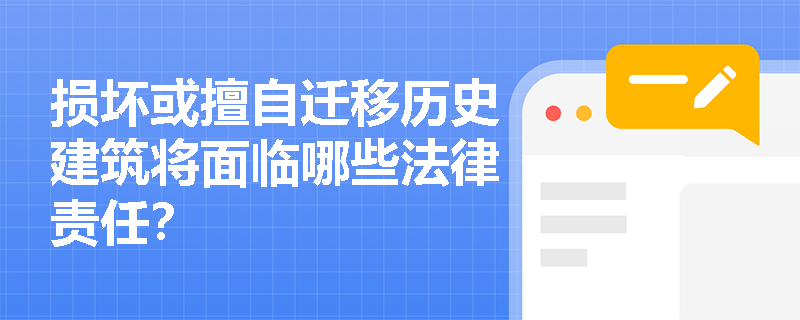 损坏或擅自迁移历史建筑将面临哪些法律责任？