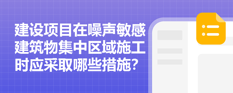 建设项目在噪声敏感建筑物集中区域施工时应采取哪些措施？