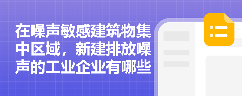 在噪声敏感建筑物集中区域，新建排放噪声的工业企业有哪些限制？