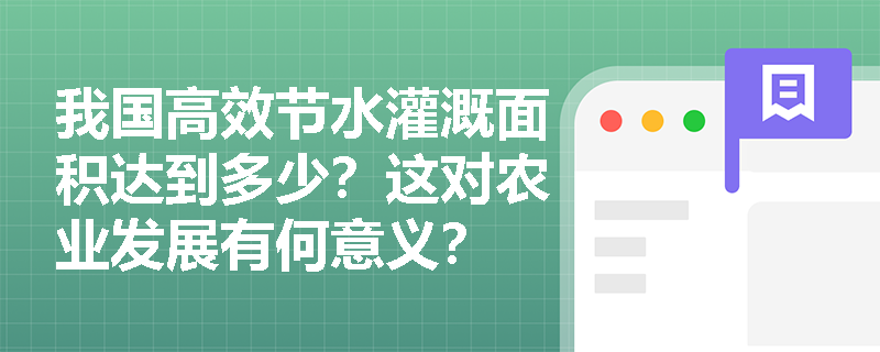 我国高效节水灌溉面积达到多少?这对农业发展有何意义? 我国高效节水灌溉面积达到多少?这对农业发展有何意义?