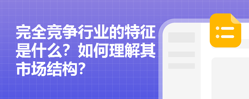 完全竞争行业的特征是什么？如何理解其市场结构？