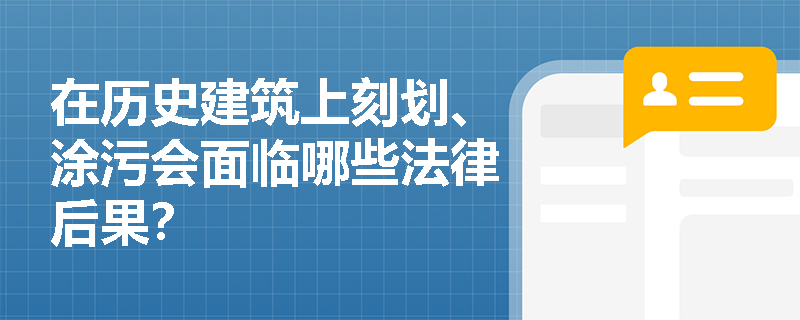 在历史建筑上刻划、涂污会面临哪些法律后果？