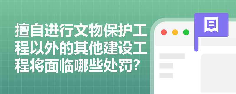 擅自进行文物保护工程以外的其他建设工程将面临哪些处罚？