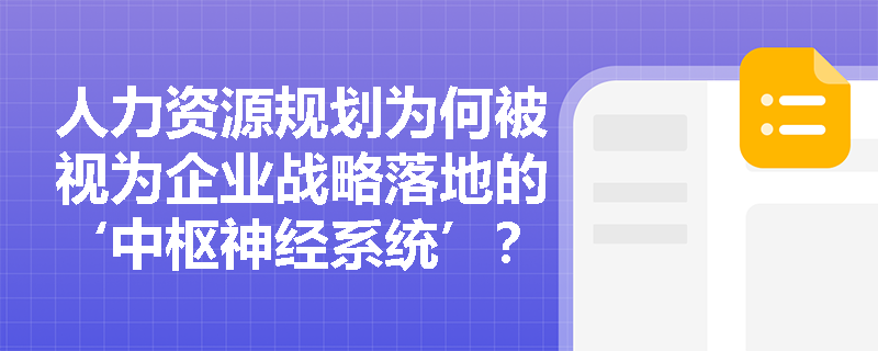人力资源规划为何被视为企业战略落地的‘中枢神经系统’？
