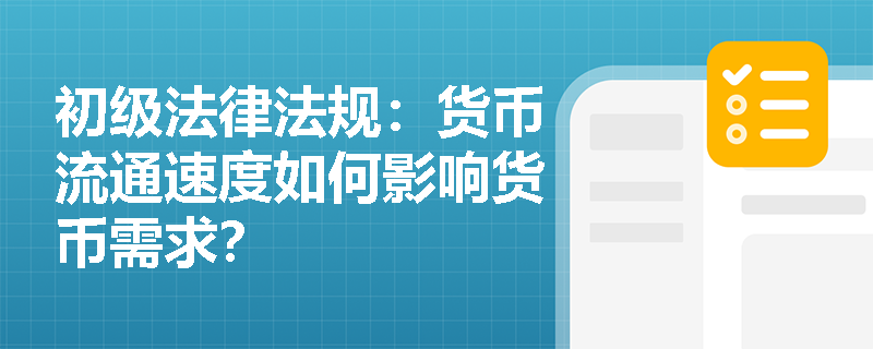 初级法律法规：货币流通速度如何影响货币需求？