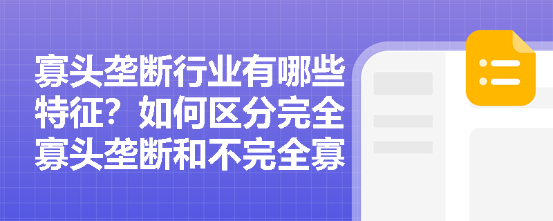寡头垄断行业有哪些特征？如何区分完全寡头垄断和不完全寡头垄断？