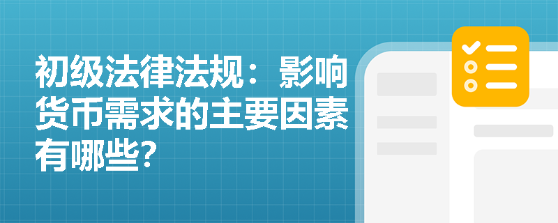 初级法律法规：影响货币需求的主要因素有哪些？