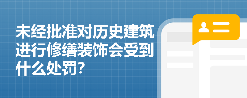 未经批准对历史建筑进行修缮装饰会受到什么处罚？