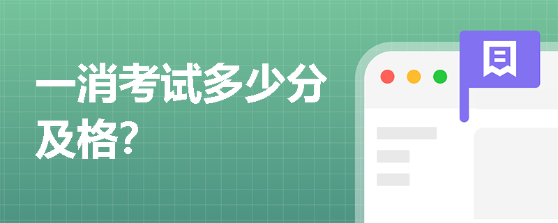 一消考试多少分及格？